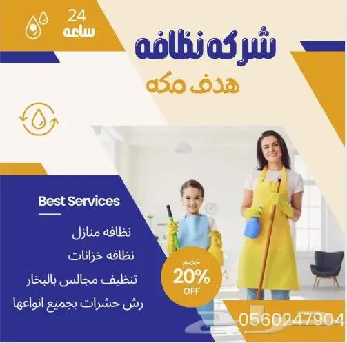 تنظيف وتعقيم الخزانات بمكه 0