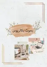 بحوث علمية 0