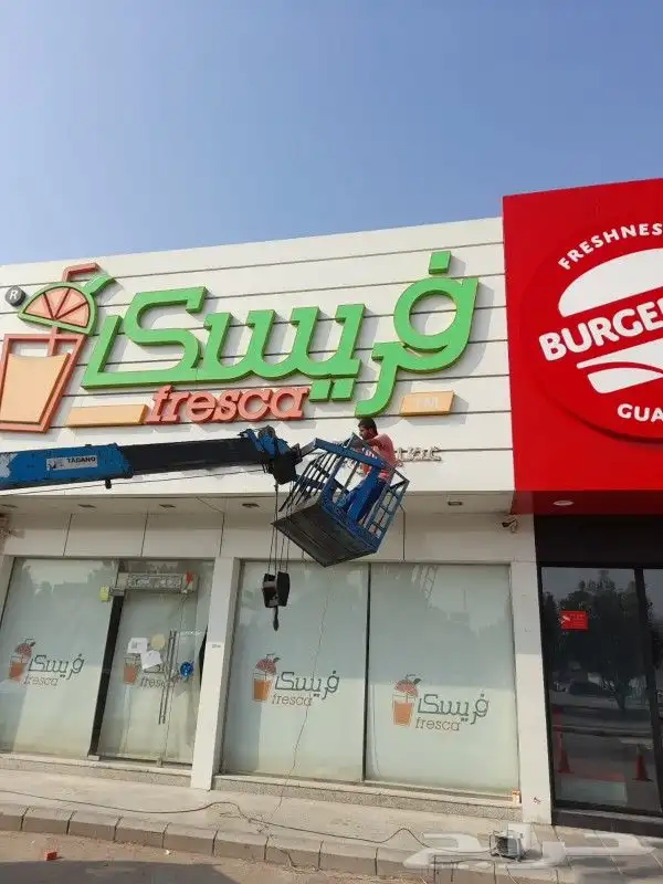 فك لوحات محلات ازاله حروف بارزة فك لوحه محل 0