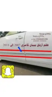 سمكة فيابر تحت الباب كامري_أوريون_كورولا قطع غيار 14
