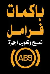 إصلاح اجهزه abs ABS اي بي اس لاندكروزر 4