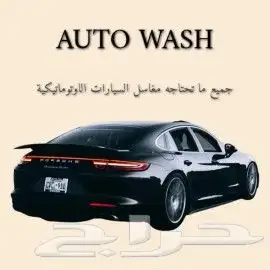 مغاسل السيارات الاتوماتيكيه 1