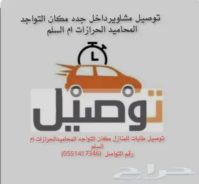 توصيل مشاوير وطلبات منزليه داخل جده مكان التواجد المحاميد 0