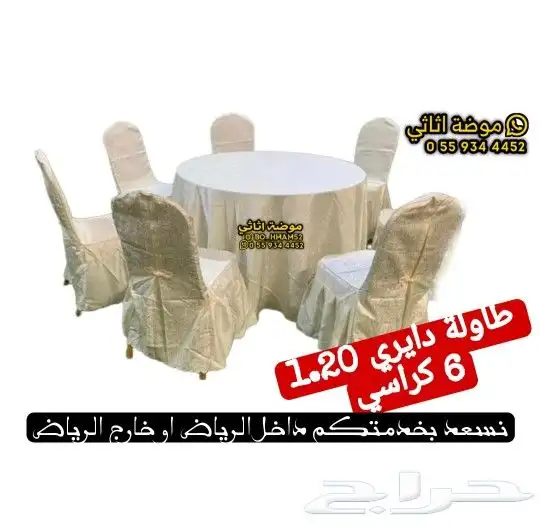 طاولة وكراسي حفلات مناسبات جملة 18