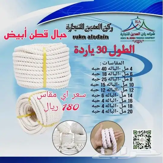 حبال قطن ابيض 0