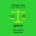 محامي واستشارات مجانيه . 1