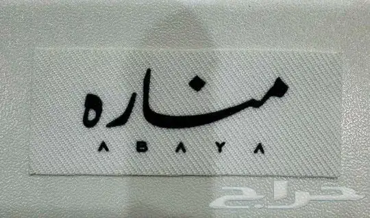 طباعة بكج عبايات بوكس اكياس كرت ستيكر ليبل اوراق تغليف شرايط 6