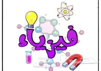 معلم تحصيلي فيزياء وكيمياء 0