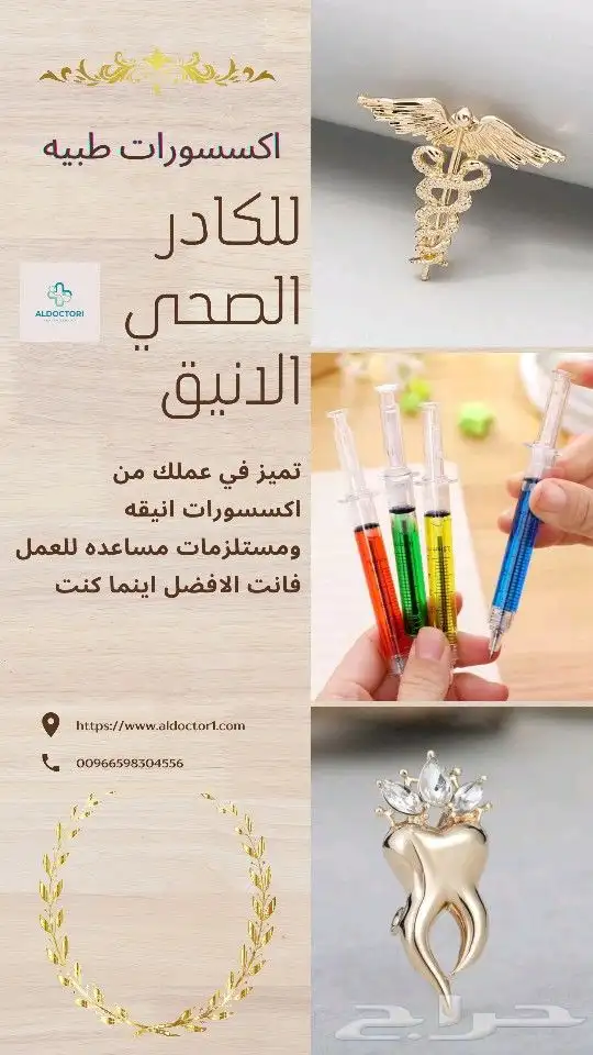 اكسسوارات طبيه لكل كادر صحي أنيق 0