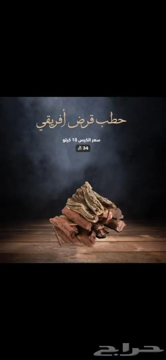 حطب قرض أفريقي 10 كيلو 0