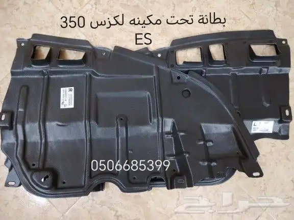 بطانة تحت مكينه بطانة كفر لكزس 350 ES قطع غيار 21