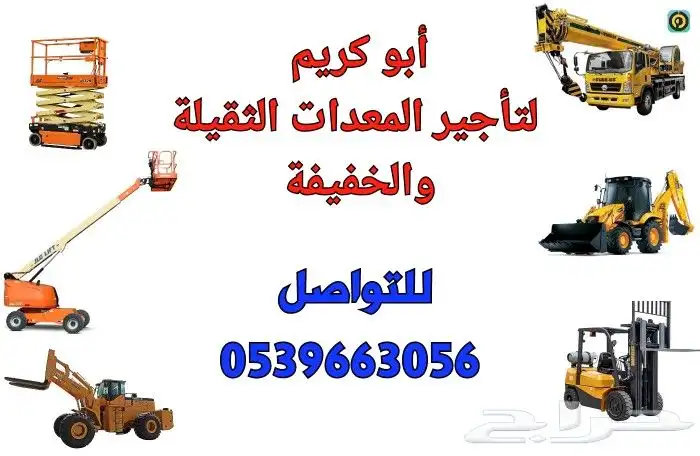 تأجير جميع المعدات الثقيلة والخفيفة بجميع الأحجام والأنواع 0