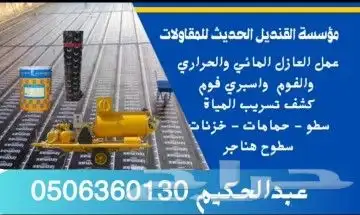 مقاول عازل مائي وحراري وابوكسي واسمنتي جده 17