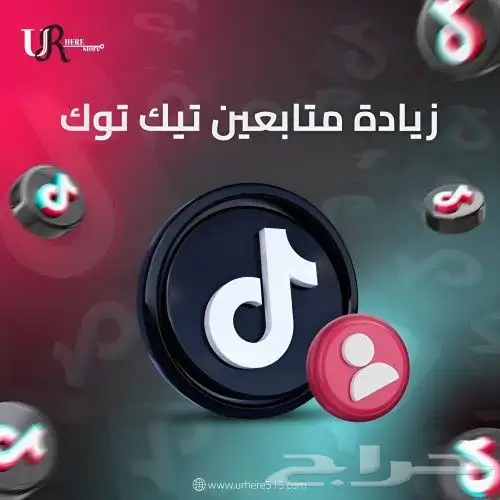 زيادة متابعي(ن) تيك توك 0
