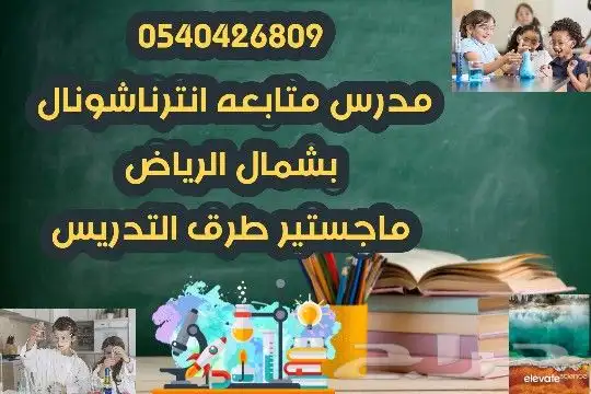 معلم انترناشنوال متابعة كل المواد - بشمال الرياض 0