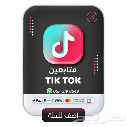 زيادة متابعي(ن) تيك توك 1