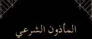 مأذون شرعي ( دفتر اخضر او اكتروني ) 0