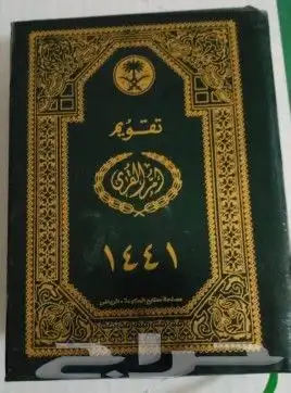 تقويم ام القرى عام 1441 0