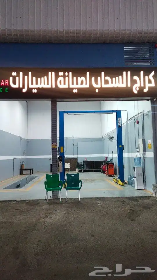 كراج السحاب لصيانة السيارات 0