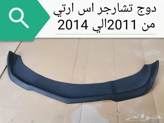 رفرف دوج تشارجر من 2011الي 2014 8