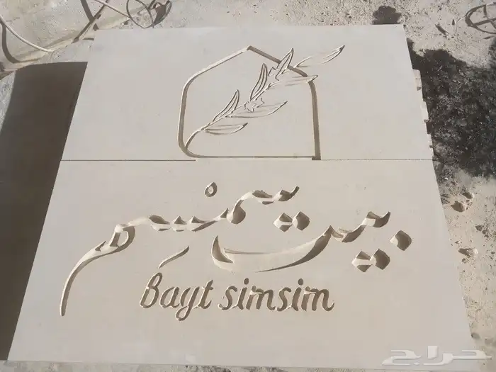 كتابه في الحجر نحت ديكور مغاسل حجر طبيعي 1