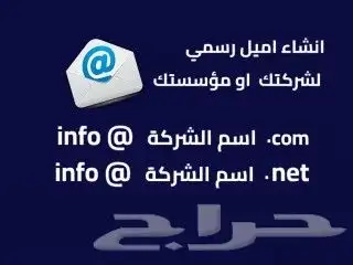 اميلات رسميه للمؤسسات والشركات احترافيه 0