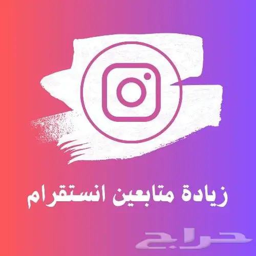زيادة متابعي انستا 1
