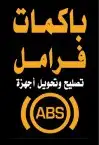 أخصائي باكمات فرامل وأجهزة اي بي اس ABS جيب لاندكروزر 0