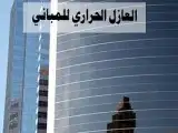 عازل حراري لزجاج المنزل 0