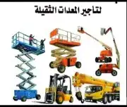تأجير رافعات شوكيه وكرينات رافعه للايجار الشهري واليومي والم 1