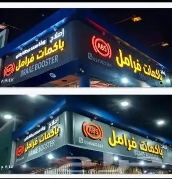 باكمات فرامل وتصليح اجهزه ABS 0
