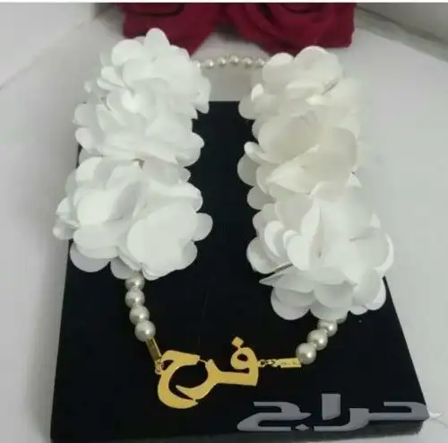 بروشات بالإسم طوق ورد بنات بالاسم حسب الطلب 1