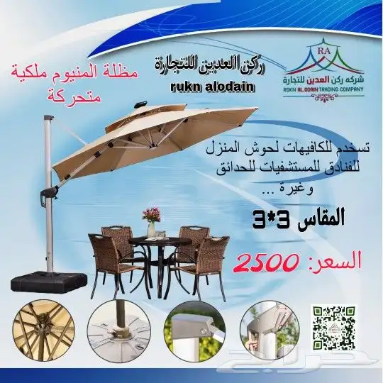 مضلة ملكي المنيوم متحرك 0