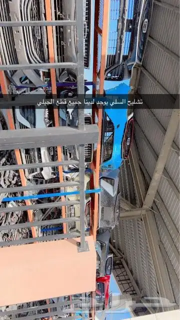 تشليح السلي يوجد لدينا جميع قطع الجيلي 0