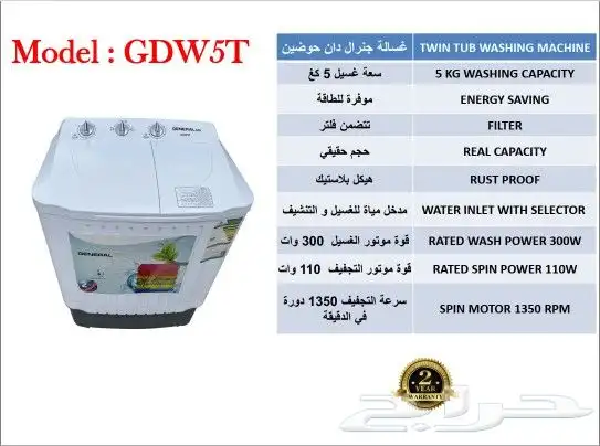 غساله حوضين جنرال دان 5كيلو باسعار مناسبه ولفتره محدوده 0