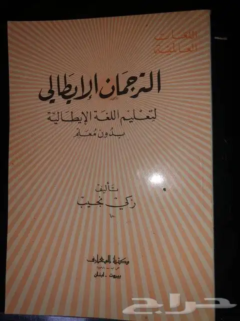 كتب نوادر الترجمان الفرنسي والعبري والايطالي وغيرها 7