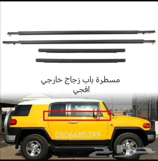 مسطرة باب زجاج خارجي سيارات تويوتا 1