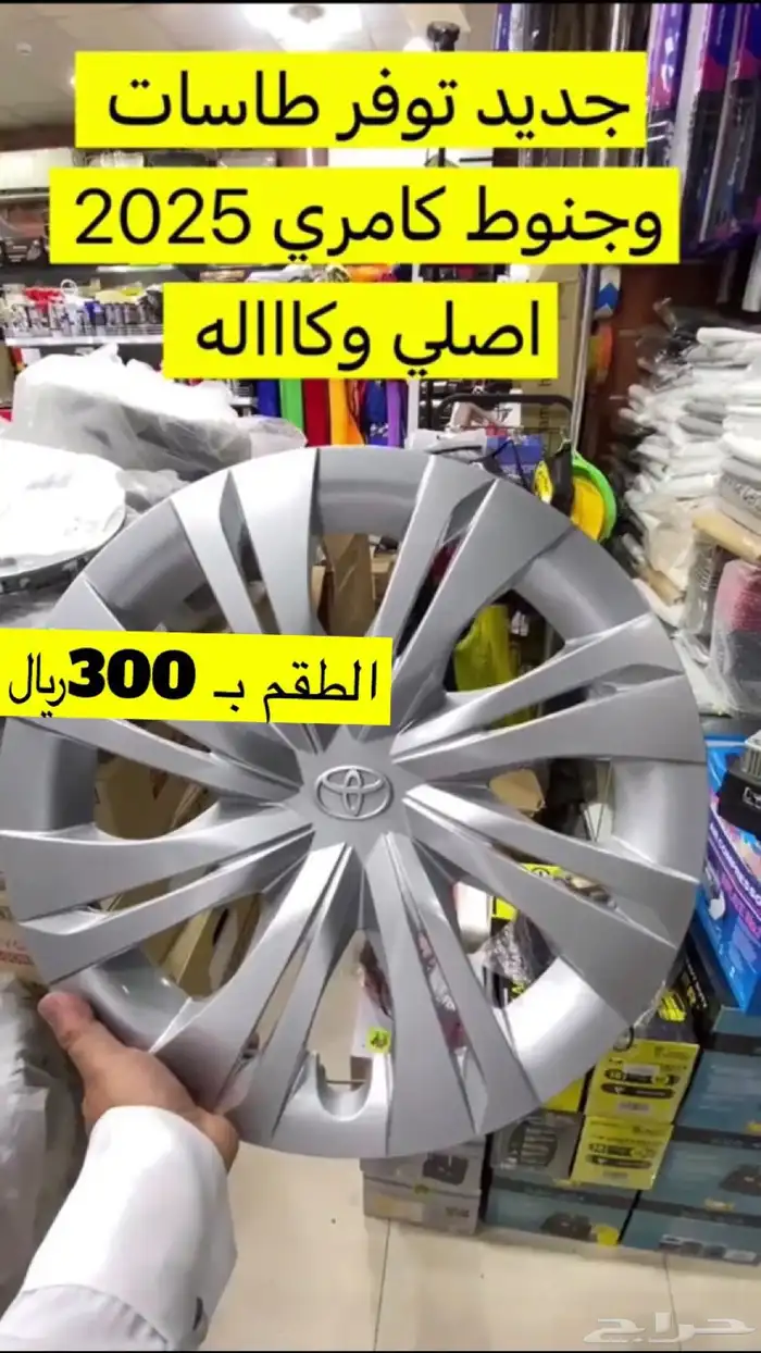 طيس كامري وجنوط 2025 0