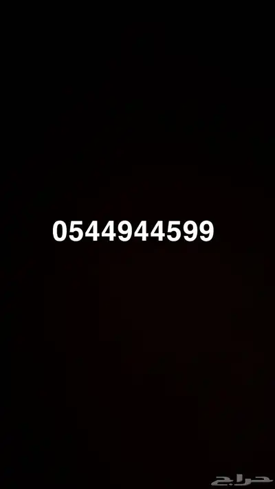رقم جوال مميز للبيع 0