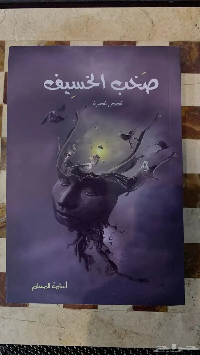 كتاب صخب الخسيف 0