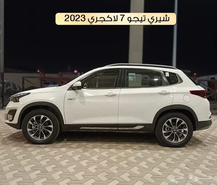 شيري تجيو 7 لاكجري 2023 1