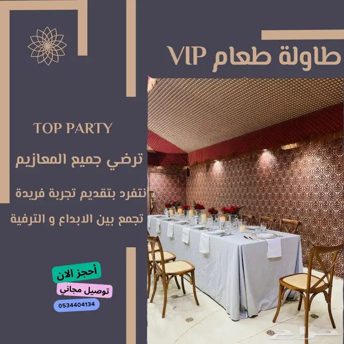 تاجير طاولة طعام VIP بسعر مناسب تنسيق فخم لمناسباتك الفخمة 0