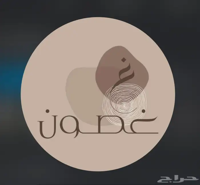 مطبخ غصون للمأكولات الشعبية 0