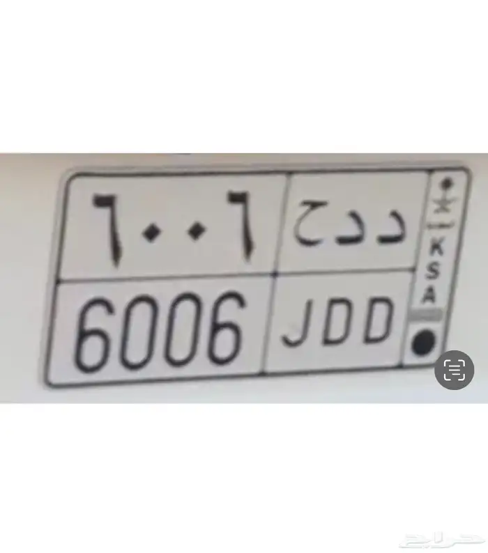 لوحه للبيع د د ح 6006 مقفل 0