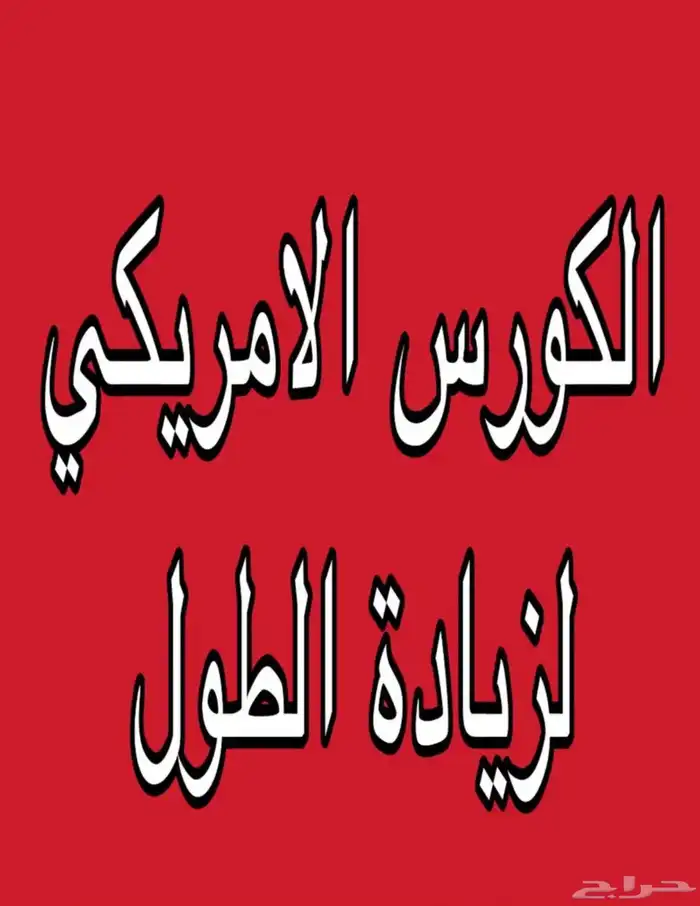 كورس الطول الامريكي بارخص سعر 0