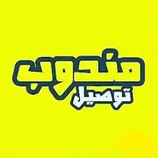 مندوب توصيل طلبات ومشاوير الدمام الخبر سيهات القطيف الجبيل 0