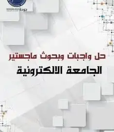 مشاريع التخرج والماجستير تكاليف تقارير واجبات أبحاث 16