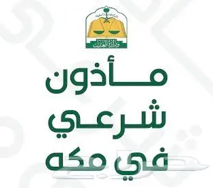 مأذون شرعي معتمد بمكة المكرمة 0