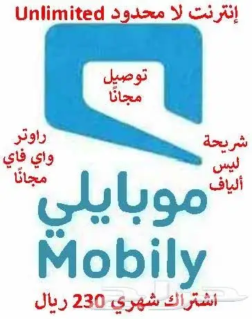 عرض مميز وحصري من موبايلي باقة إنترنت 200 ميجا راوتر مجانا 1