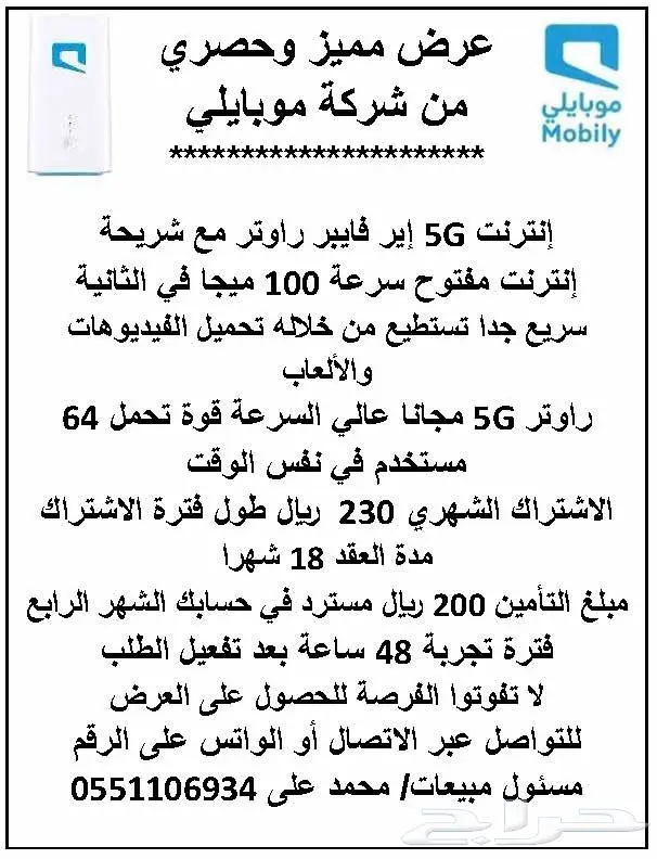 عرض مميز وحصري من موبايلي باقة إنترنت 200 ميجا راوتر مجانا 3